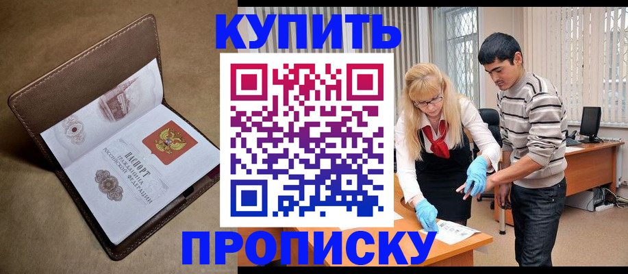 купить прописку в Обояни